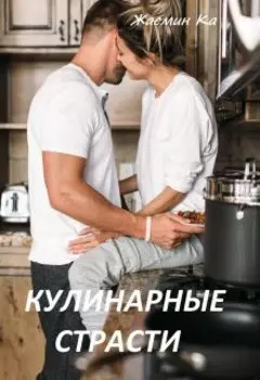 "Кулинарные страсти''.