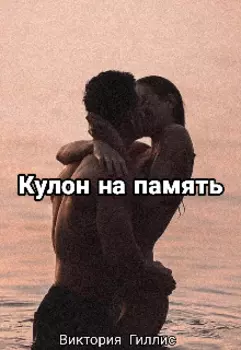 Кулон на память