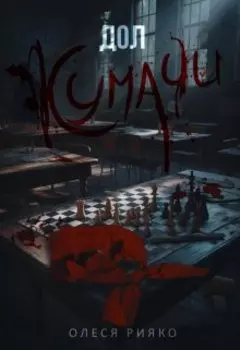 Кумачи. Последняя смена