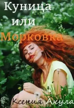 Куница или Морковка