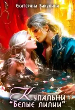 Купальни "Белые лилии"