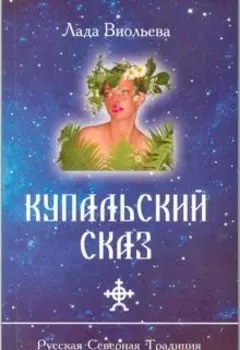 Купальский Сказ