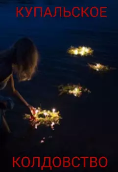 Купальское колдовство
