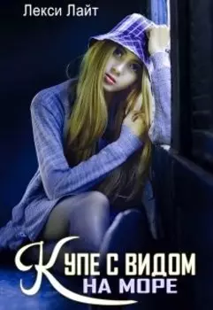 Купе с видом на море