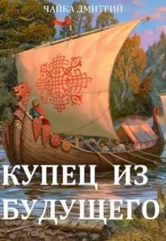 Купец из будущего ч.2