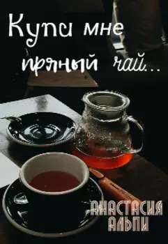 Купи мне пряный чай...