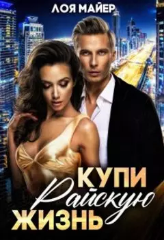 Купи райскую жизнь