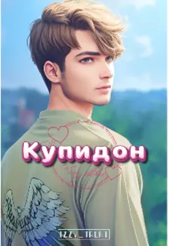 Купидон без любви