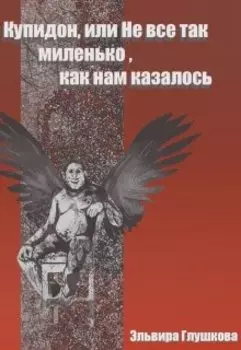 Купидон, или Не все так миленько, как нам казалось