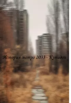 Купидон (метро 2033)