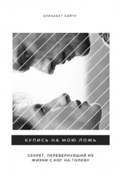 Купись на мою ложь