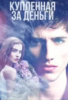Купленная за деньги. Люби меня полностью