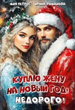 Куплю жену на Новый год! Недорого!