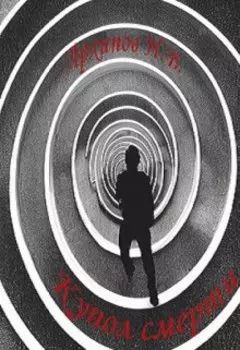 Купол смерти