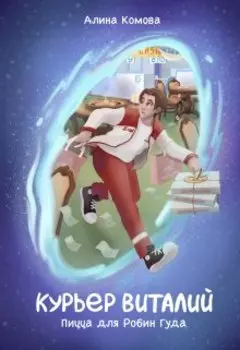 Курьер Виталий: Пицца для Робин Гуда