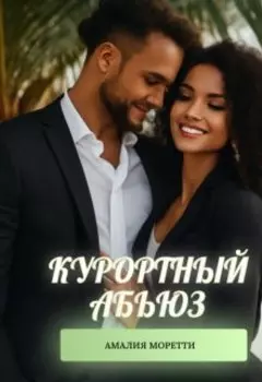 Курортный абьюз