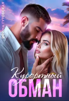 Курортный обман