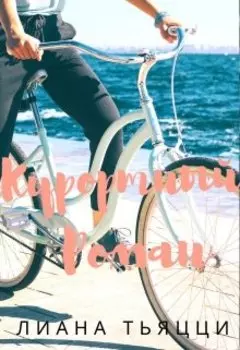 Курортный Роман