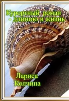 Курортный роман - длиной в жизнь