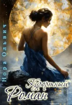 Курортный роман. Письма для незнакомки. Письмо третье.