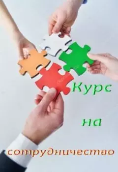 Курс на сотрудничество