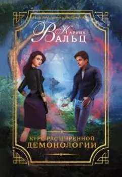 Курс демонологии