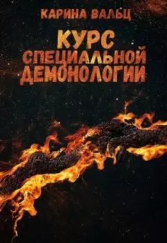 Курс демонологии. Том 2