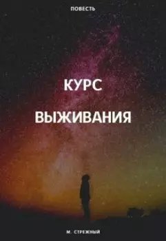 Курс выживания