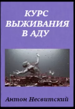 Курс выживания в аду