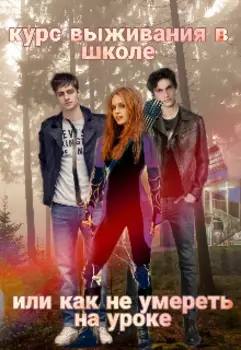 Курс выживания в школе или как не умереть на уроках
