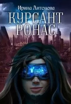 Курсант Ронас