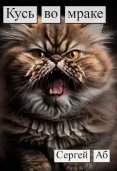 Кусь во мраке