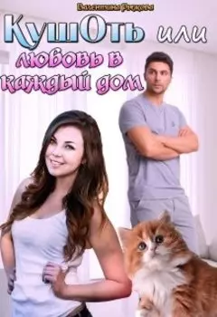 Кушоть или любовь в каждый дом