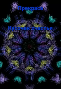 Кусочек счастья