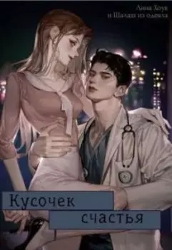 Кусочек счастья