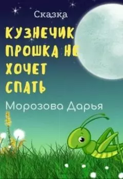 Кузнечик Прошка не хочет спать. Сказка