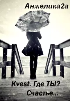 Kvest. Где ты? Счастье…