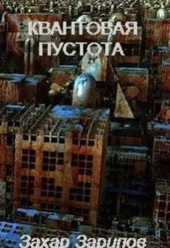 Квантовая Пустота