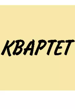 Квартет