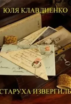 Квартира №10. Старуха Извергиль