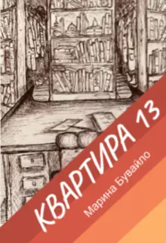 Квартира 13