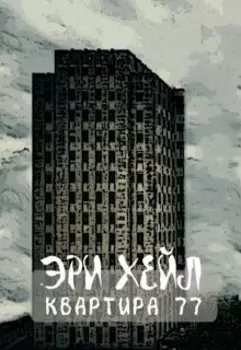 Квартира 77