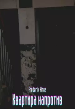 Квартира напротив