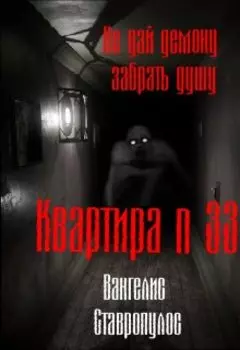 Квартира тридцать три