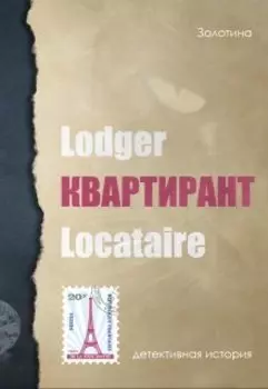 Квартирант