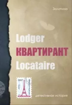 Квартирант