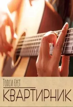 Квартирник