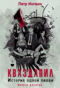 Кваздапил. История одной любви. Начало