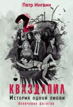 Кваздапил. История одной любви. Окончание