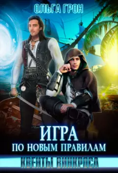 Квенты Винкроса 3. Игра по новым правилам